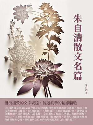 cover image of 朱自清散文名篇